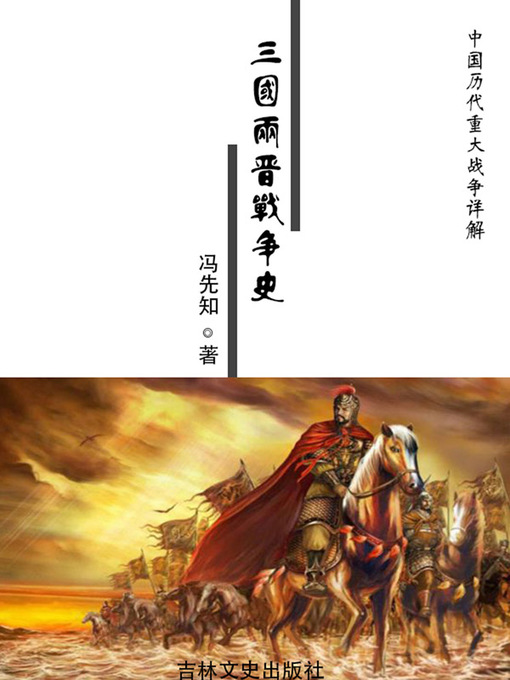 Title details for 中国历代重大战争详解(Detailed Analysis of Major Wars in Chinese History) by 冯先知 - Available